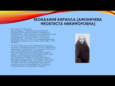 МОНАХИНЯ КИРИЛЛА (АФОНИЧЕВА ФЕОКТИСТА НИКИФОРОВНА) 20 апреля 1933 года арестована. Обвинение: