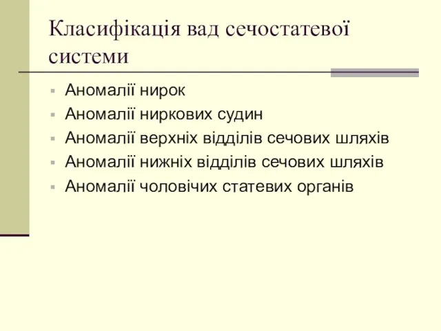 Класифікація вад сечостатевої системи Аномалії нирок Аномалії ниркових судин Аномалії верхніх