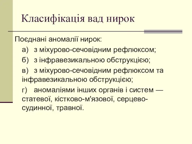 Класифікація вад нирок Поєднані аномалії нирок: а) з міхурово-сечовідним рефлюксом; б)