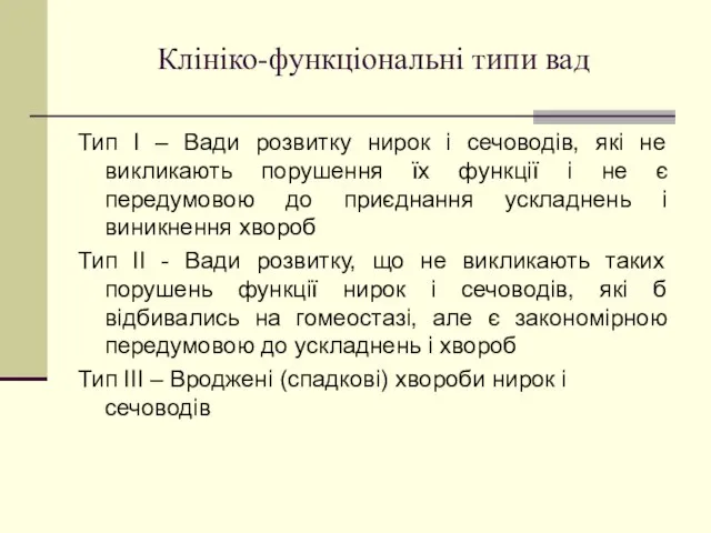 Клініко-функціональні типи вад Тип I – Вади розвитку нирок і сечоводів,