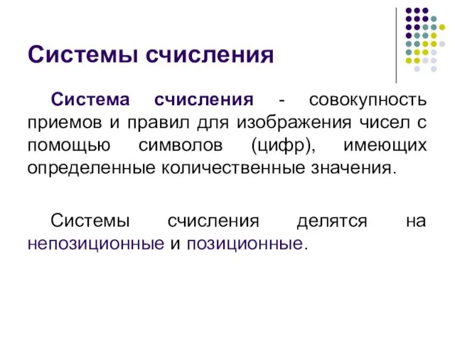 Системы счисления Система счисления - совокупность приемов и правил для изображения