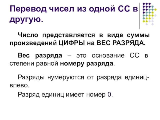 Перевод чисел из одной СС в другую. Число представляется в виде