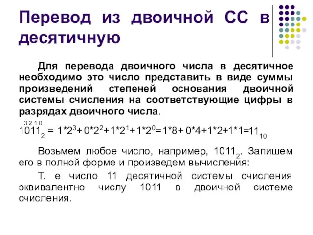 Перевод из двоичной СС в десятичную Для перевода двоичного числа в