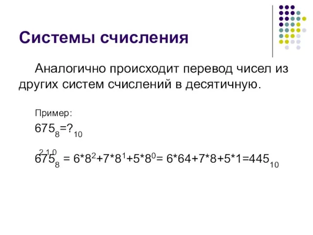 Системы счисления Аналогично происходит перевод чисел из других систем счислений в