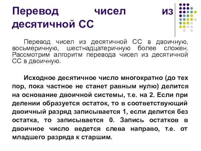 Перевод чисел из десятичной СС Перевод чисел из десятичной СС в