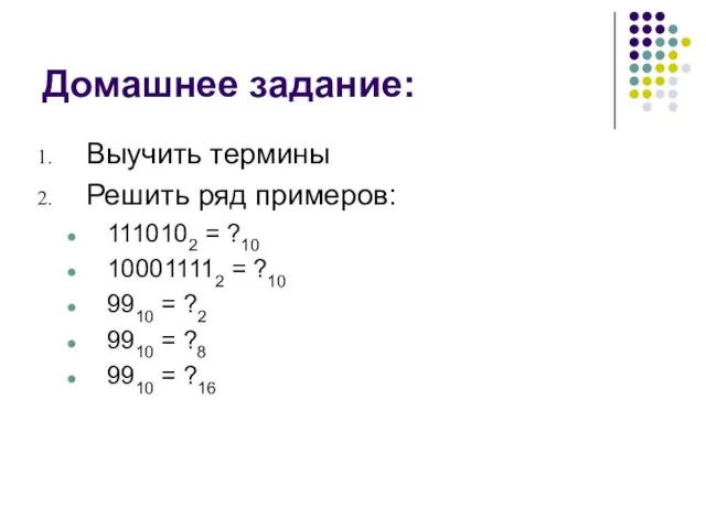 Домашнее задание: Выучить термины Решить ряд примеров: 1110102 = ?10 100011112