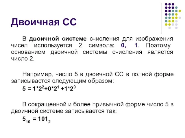 Двоичная СС В двоичной системе счисления для изображения чисел используется 2