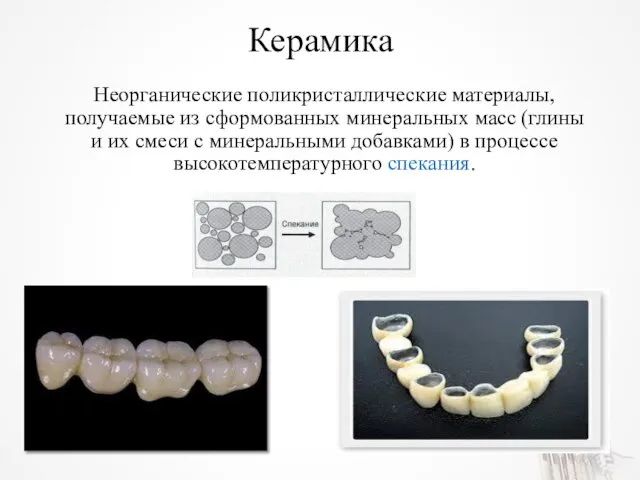 Керамика Неорганические поликристаллические материалы, получаемые из сформованных минеральных масс (глины и