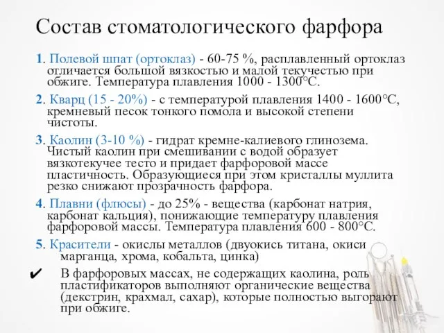 Состав стоматологического фарфора 1. Полевой шпат (ортоклаз) - 60-75 %, расплавленный