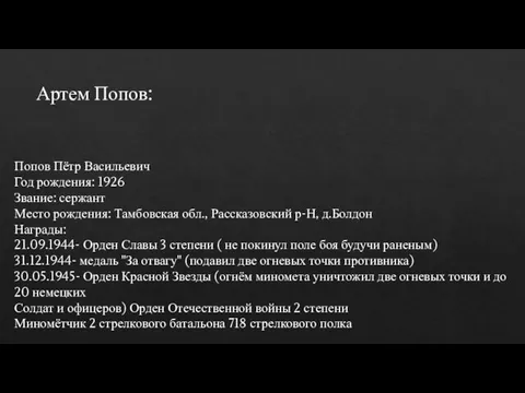 Попов Пётр Васильевич Год рождения: 1926 Звание: сержант Место рождения: Тамбовская