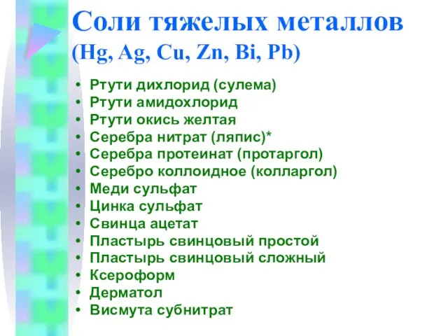 Соли тяжелых металлов (Hg, Ag, Cu, Zn, Bi, Pb) Ртути дихлорид