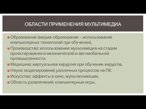 Образование (медиа-образование – использование компьютерных технологий при обучении). Производство: использование мультимедиа