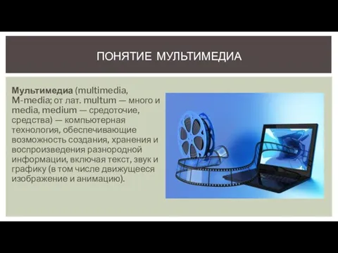 Мультимедиа (multimedia, M-media; от лат. multum — много и media, medium