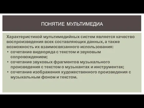 Характеристикой мультимедийных систем является качество воспроизведения всех составляющих данных, а также