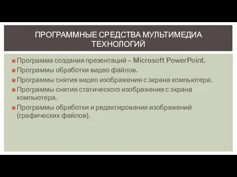 ПРОГРАММНЫЕ СРЕДСТВА МУЛЬТИМЕДИА ТЕХНОЛОГИЙ Программа создания презентаций – Microsoft PowerPoint. Программы