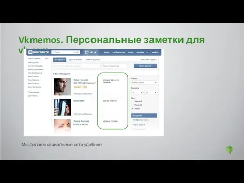 Vkmemos. Персональные заметки для vk.com Мы делаем социальные сети удобнее