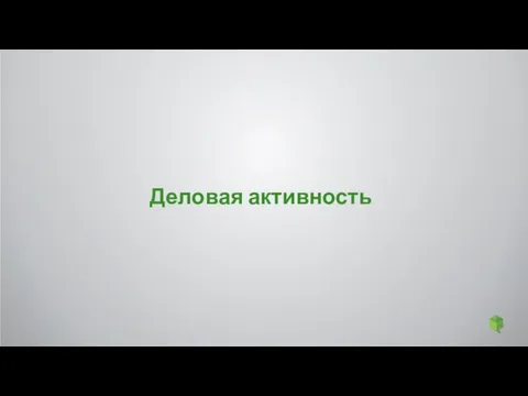 Деловая активность