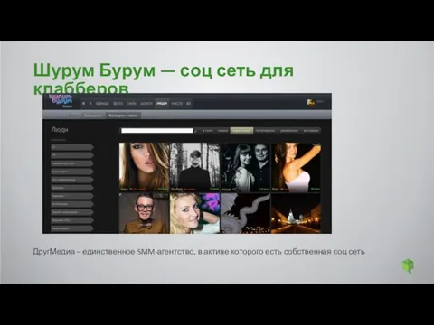 Шурум Бурум — соц сеть для клабберов ДругМедиа – единственное SMM-агентство,