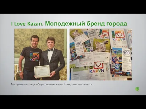 I Love Kazan. Молодежный бренд города Мы делаем вклад в общественную жизнь. Нам доверяют власти.