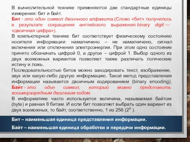 В вычислительной технике применяются две стандартные единицы измерения: бит и байт.