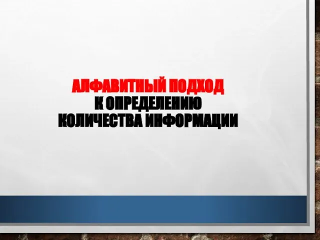 АЛФАВИТНЫЙ ПОДХОД К ОПРЕДЕЛЕНИЮ КОЛИЧЕСТВА ИНФОРМАЦИИ