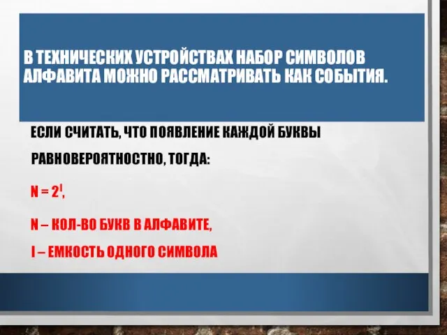 В ТЕХНИЧЕСКИХ УСТРОЙСТВАХ НАБОР СИМВОЛОВ АЛФАВИТА МОЖНО РАССМАТРИВАТЬ КАК СОБЫТИЯ. ЕСЛИ