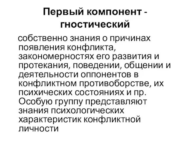 Первый компонент - гностический собственно знания о причинах появления конфликта, закономерностях