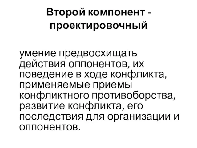 Второй компонент - проектировочный умение предвосхищать действия оппонентов, их поведение в