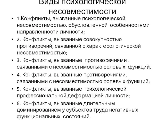 Виды психологической несовместимости 1.Конфликты, вызванные психологической несовместимостью. обусловленной особенностями направленности личности;