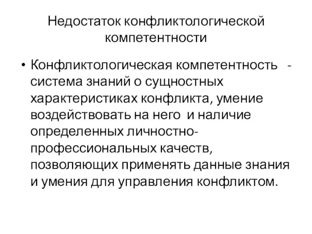 Недостаток конфликтологической компетентности Конфликтологическая компетентность - система знаний о сущностных характеристиках