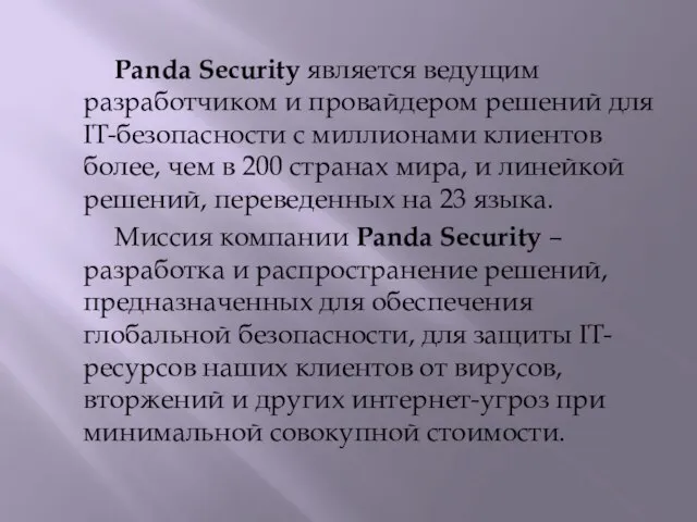 Panda Security является ведущим разработчиком и провайдером решений для IT-безопасности с