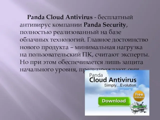 Panda Cloud Antivirus - бесплатный антивирус компании Panda Security, полностью реализованный