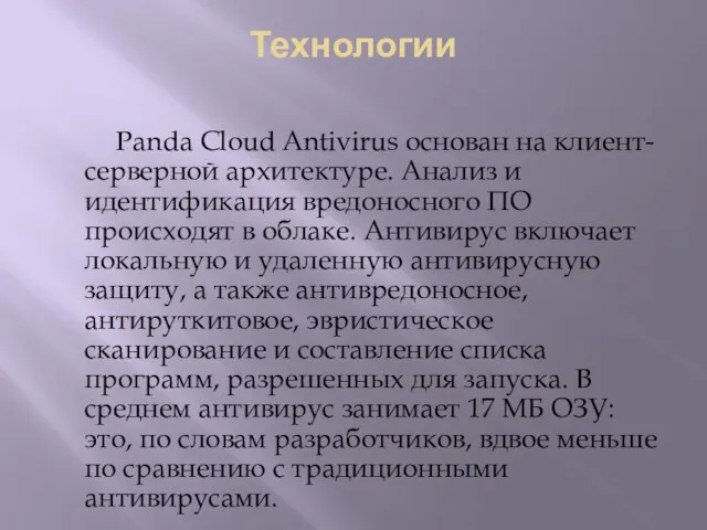 Технологии Panda Cloud Antivirus основан на клиент-серверной архитектуре. Анализ и идентификация