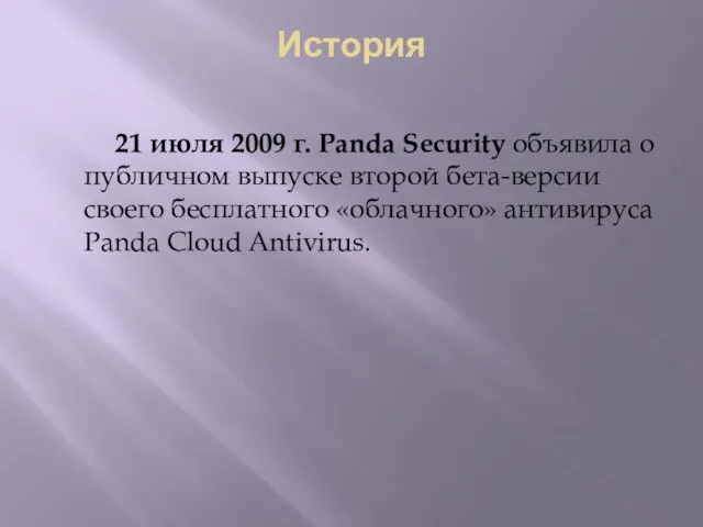 История 21 июля 2009 г. Panda Security объявила о публичном выпуске