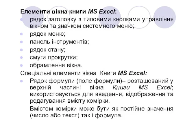 Елементи вікна книги MS Excel: рядок заголовку з типовими кнопками управління