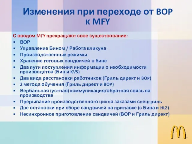 С вводом MFY прекращают свое существование: ВОР Управление Бином / Работа