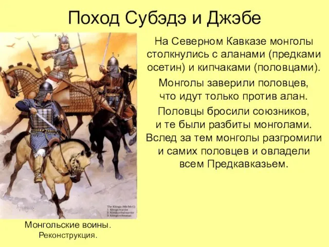 Поход Субэдэ и Джэбе На Северном Кавказе монголы столкнулись с аланами