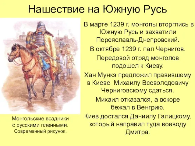 Нашествие на Южную Русь В марте 1239 г. монголы вторглись в
