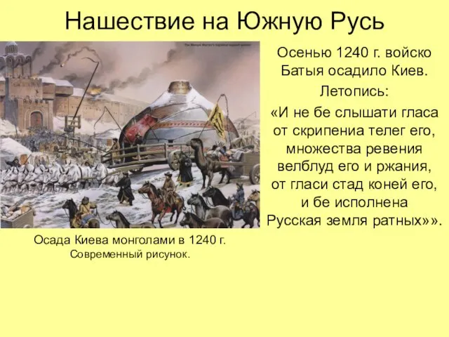 Нашествие на Южную Русь Осенью 1240 г. войско Батыя осадило Киев.