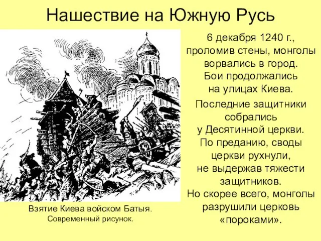 Нашествие на Южную Русь 6 декабря 1240 г., проломив стены, монголы