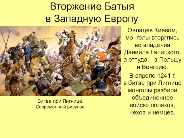 Вторжение Батыя в Западную Европу Овладев Киевом, монголы вторглись во владения