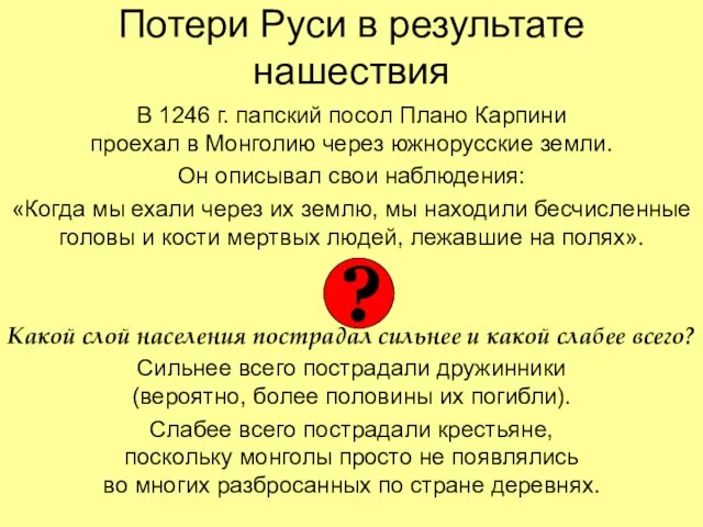 Потери Руси в результате нашествия В 1246 г. папский посол Плано