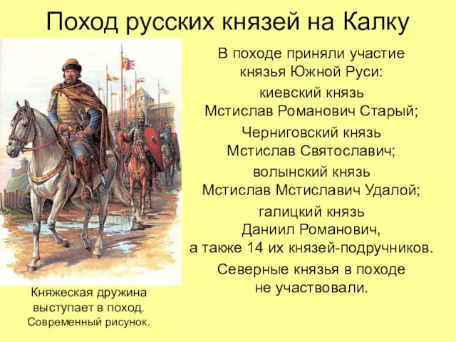 Поход русских князей на Калку В походе приняли участие князья Южной