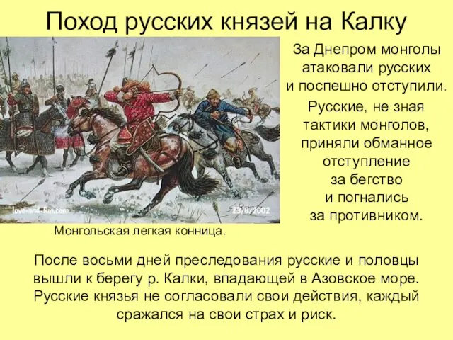 Поход русских князей на Калку За Днепром монголы атаковали русских и