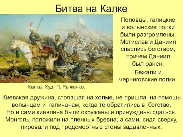 Битва на Калке Половцы, галицкие и волынские полки были разгромлены, Мстислав