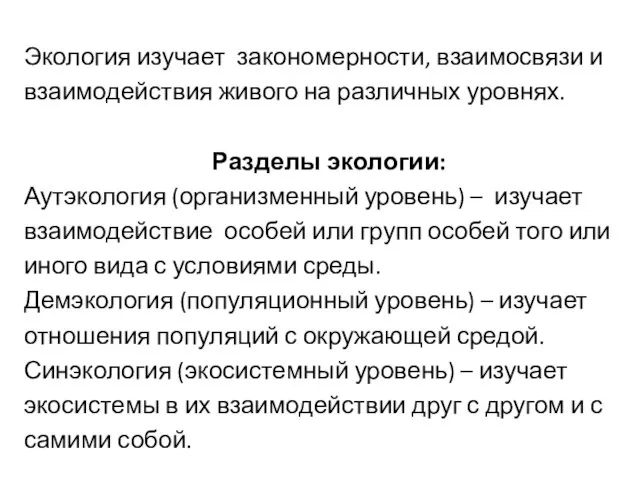 Экология изучает закономерности, взаимосвязи и взаимодействия живого на различных уровнях. Разделы