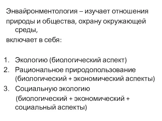 Энвайронментология – изучает отношения природы и общества, охрану окружающей среды, включает