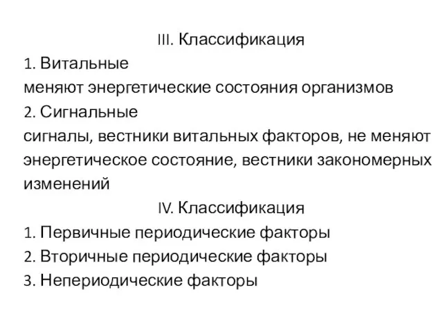 III. Классификация 1. Витальные меняют энергетические состояния организмов 2. Сигнальные сигналы,