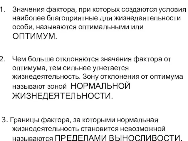 Значения фактора, при которых создаются условия наиболее благоприятные для жизнедеятельности особи,