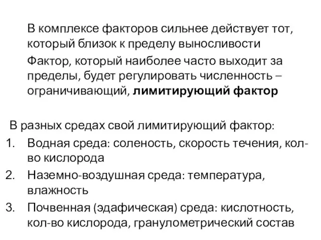 В комплексе факторов сильнее действует тот, который близок к пределу выносливости